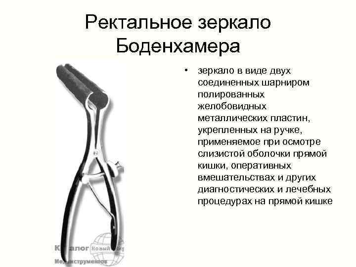 Ректальное зеркало Боденхамера • зеркало в виде двух соединенных шарниром полированных желобовидных металлических пластин,