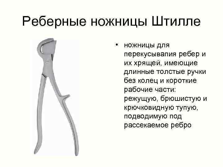Реберные ножницы Штилле • ножницы для перекусывапия ребер и их хрящей, имеющие длинные толстые