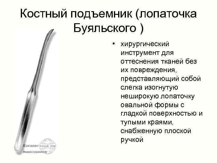 Костный подъемник (лопаточка Буяльского ) • хирургический инструмент для оттеснения тканей без их повреждения,