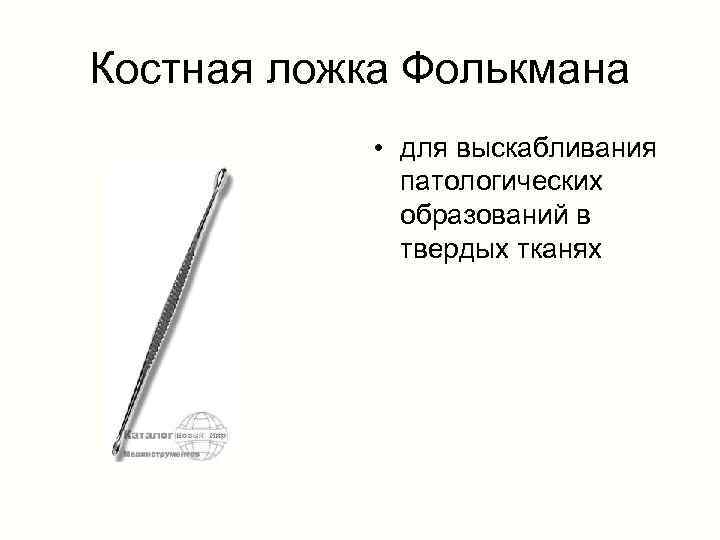 Костная ложка Фолькмана • для выскабливания патологических образований в твердых тканях 