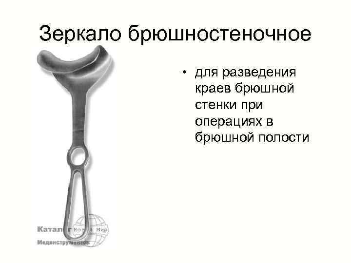 Зеркало брюшностеночное • для разведения краев брюшной стенки при операциях в брюшной полости 