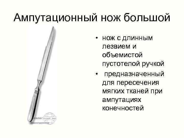 Ампутационный нож большой • нож с длинным лезвием и объемистой пустотелой ручкой • предназначенный