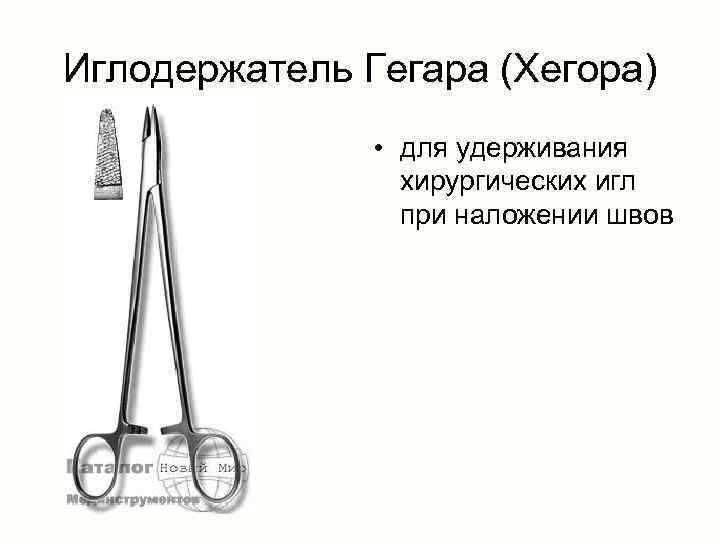 Иглодержатель Гегара (Хегора) • для удерживания хирургических игл при наложении швов 