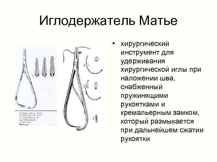 Иглодержатель Матье • хирургический инструмент для удерживания хирургической иглы при наложении шва, снабженный пружинящими