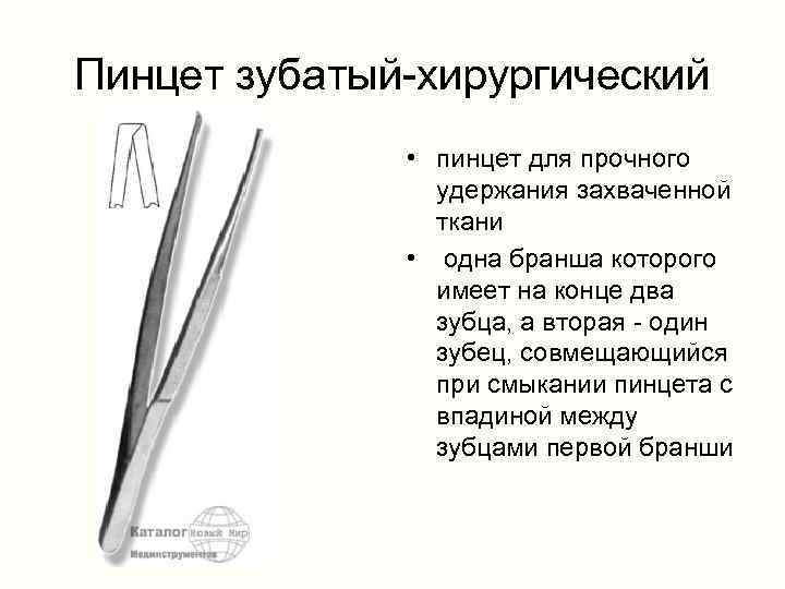 Пинцет зубатый-хирургический • пинцет для прочного удержания захваченной ткани • одна бранша которого имеет