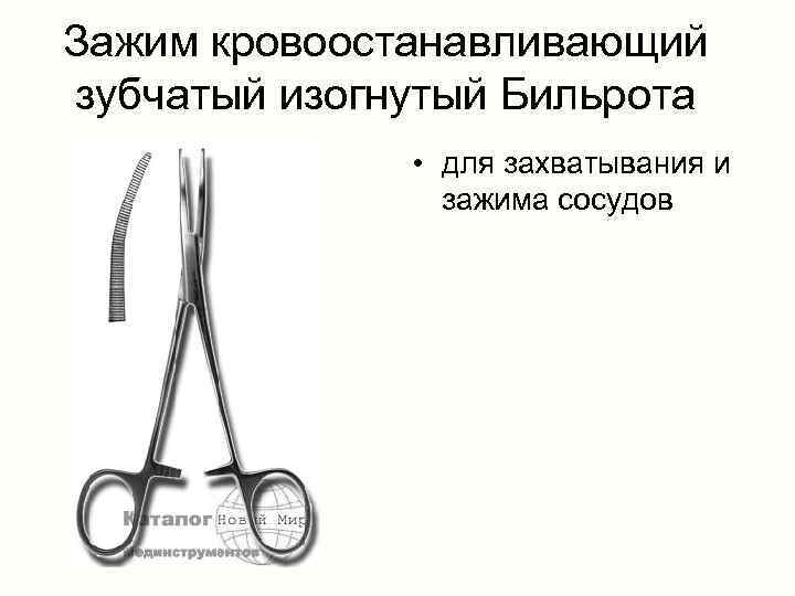 Зажим кровоостанавливающий зубчатый изогнутый Бильрота • для захватывания и зажима сосудов 