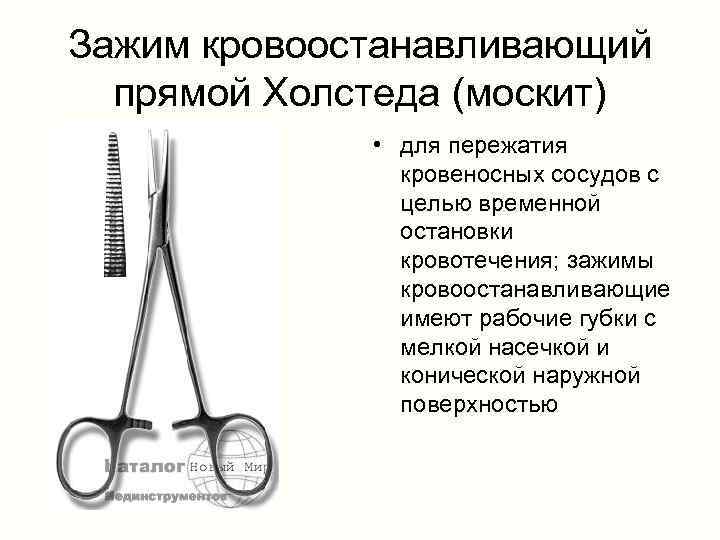 Зажим кровоостанавливающий прямой Холстеда (москит) • для пережатия кровеносных сосудов с целью временной остановки