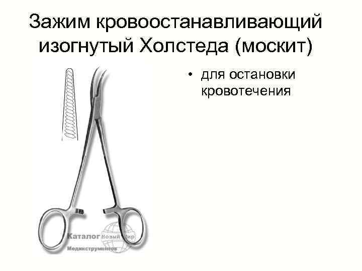 Зажим кровоостанавливающий изогнутый Холстеда (москит) • для остановки кровотечения 