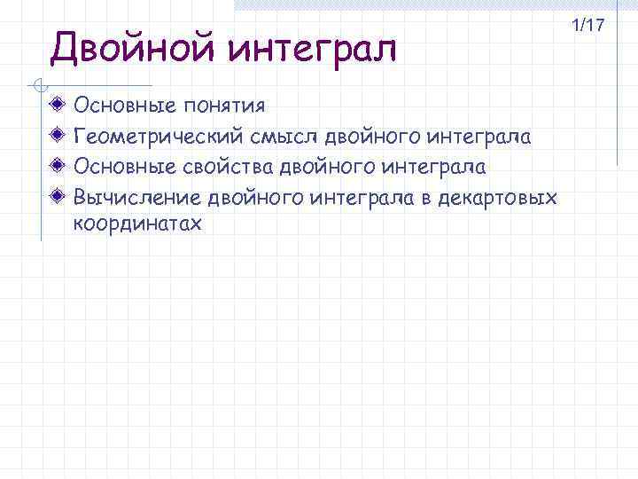 Двойной интеграл Основные понятия Геометрический смысл двойного интеграла Основные свойства двойного интеграла Вычисление двойного