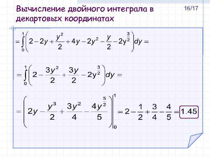 Вычисление двойного интеграла в декартовых координатах 16/17 