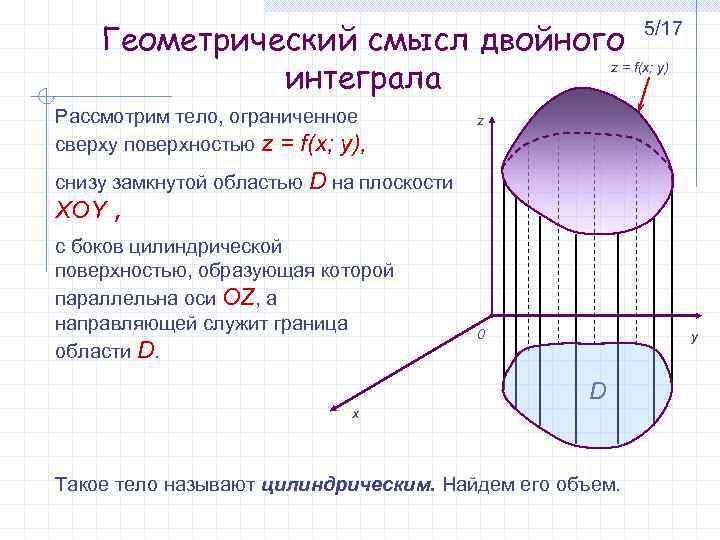 Геометрический смысл определенного интеграла. Понятие двойного интеграла геометрический смысл двойного интеграла. Физический смысл двойного интеграла интеграла. Геометрическая интерпретация двойного интеграла. Геометрический смысл двойного интеграла определение.