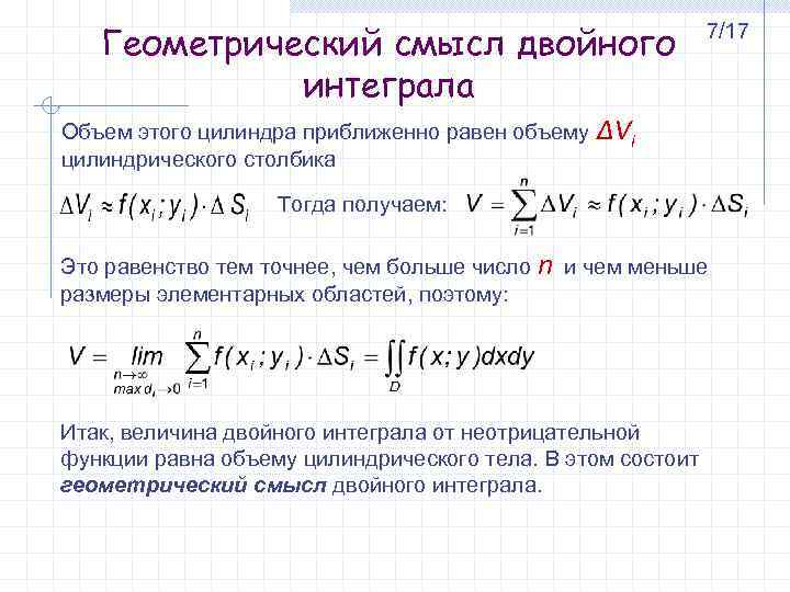 Геометрический смысл определите интеграл. Интеграл и первообразная физический смысл. Геометрический смысл двойного интеграла определение. Геометрический смысл и свойства двойного интеграла.. Геометрический и физический смысл двойного интеграла.