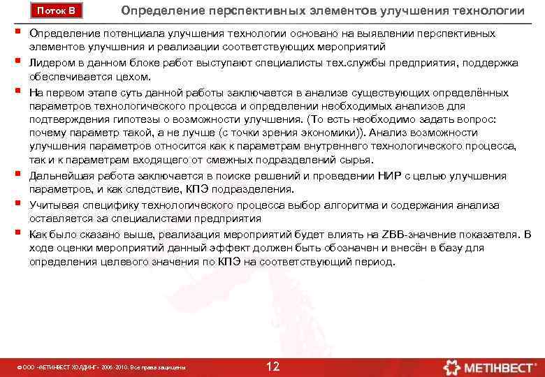 Поток В § § § Определение перспективных элементов улучшения технологии Определение потенциала улучшения технологии