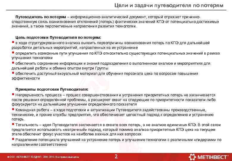 Цели и задачи путеводителя по потерям Путеводитель по потерям – информационно-аналитический документ, который отражает