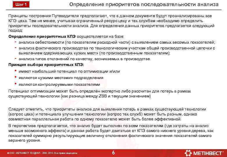 Шаг 1 Определение приоритетов последовательности анализа Принципы построения Путеводителя предполагают, что в данном документе