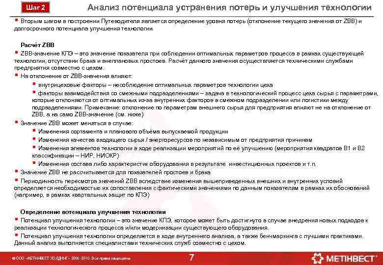Шаг 2 Анализ потенциала устранения потерь и улучшения технологии § Вторым шагом в построении