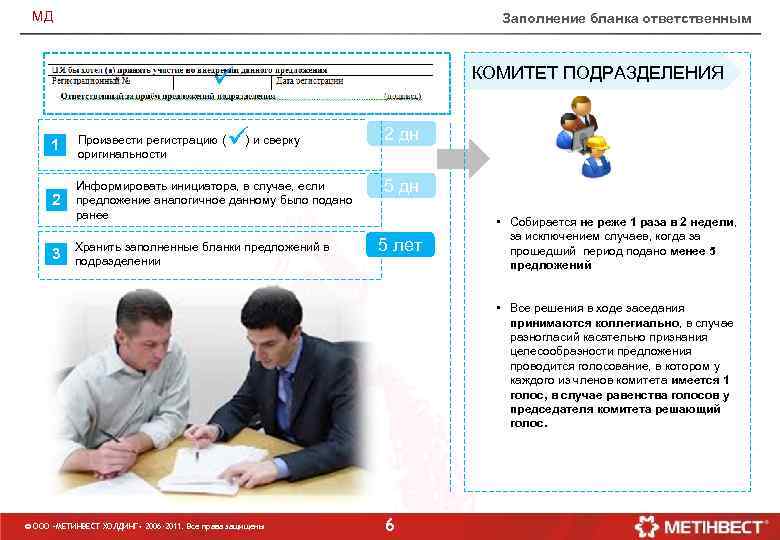 МД Заполнение бланка ответственным ü ü) и сверку 1 Произвести регистрацию ( оригинальности 2