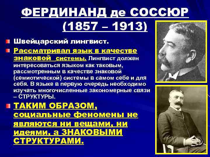 ФЕРДИНАНД де СОССЮР (1857 – 1913) Швейцарский лингвист. Рассматривал язык в качестве знаковой системы.