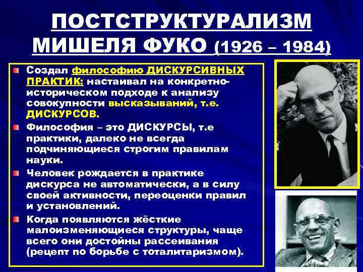 Философия м. Мишель Фуко постструктурализм. Структурализм в философии Мишеля Фуко. Постструктурализм в философии. Постструктурализм представители.