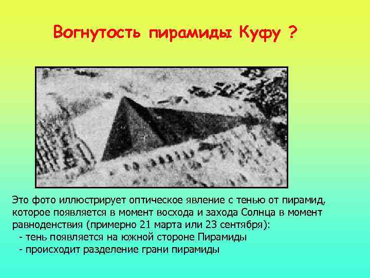 Вогнутость пирамиды Куфу ? Это фото иллюстрирует оптическое явление с тенью от пирамид, которое
