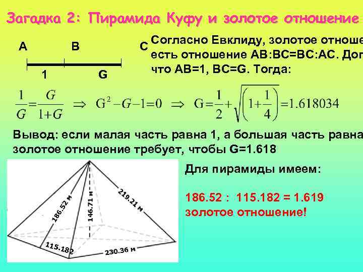 Загадка 2: Пирамида Куфу и золотое отношение А В С 1 G Согласно Евклиду,