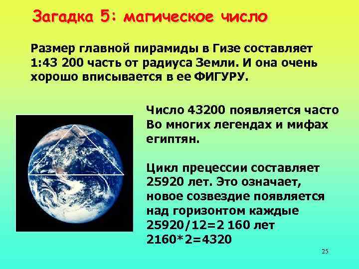 Загадка 5: магическое число Размер главной пирамиды в Гизе составляет 1: 43 200 часть