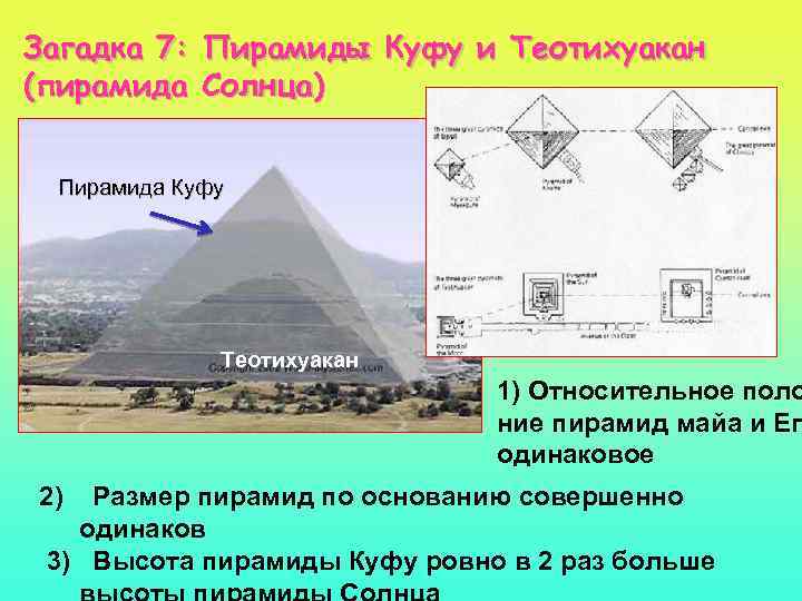 Загадка 7: Пирамиды Куфу и Теотихуакан (пирамида Солнца) Пирамида Куфу Теотихуакан 1) Относительное поло