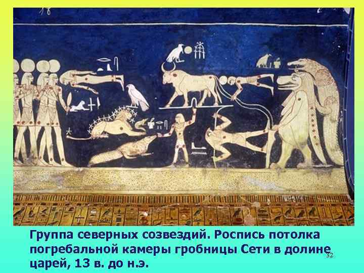 Группа северных созвездий. Роспись потолка погребальной камеры гробницы Сети в долине 32 царей, 13