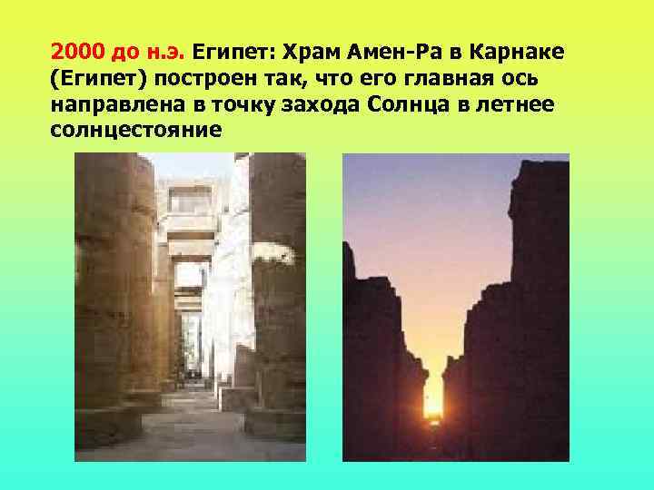 2000 до н. э. Египет: Храм Амен-Ра в Карнаке (Египет) построен так, что его