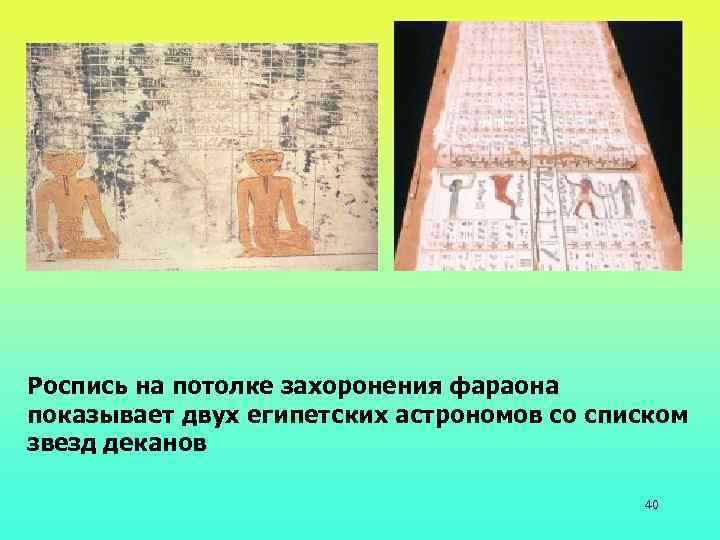 Роспись на потолке захоронения фараона показывает двух египетских астрономов со списком звезд деканов 40