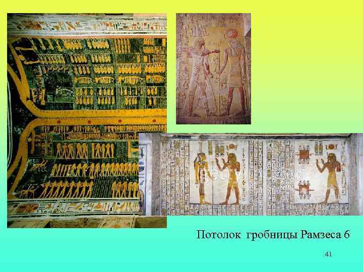 Потолок гробницы Рамзеса 6 41 