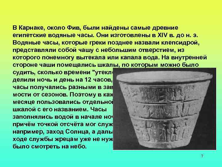 В Карнаке, около Фив, были найдены самые древние египетские водяные часы. Они изготовлены в