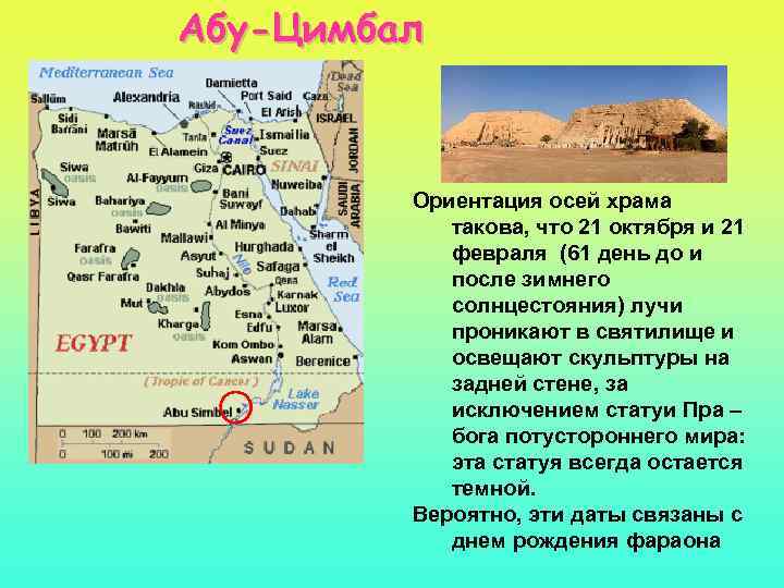 Абу-Цимбал Ориентация осей храма такова, что 21 октября и 21 февраля (61 день до