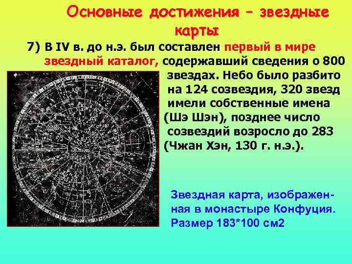 Основные достижения – звездные карты 7) В IV в. до н. э. был составлен