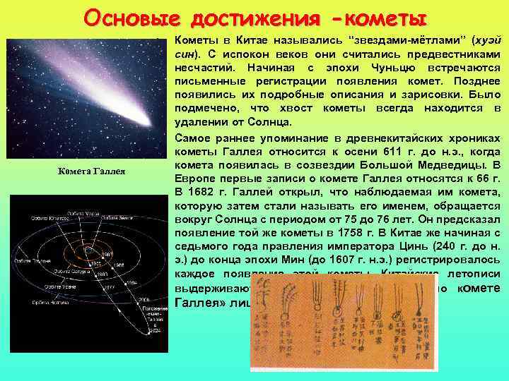Основые достижения -кометы • • Комета Галлея Кометы в Китае назывались “звездами мётлами” (хуэй
