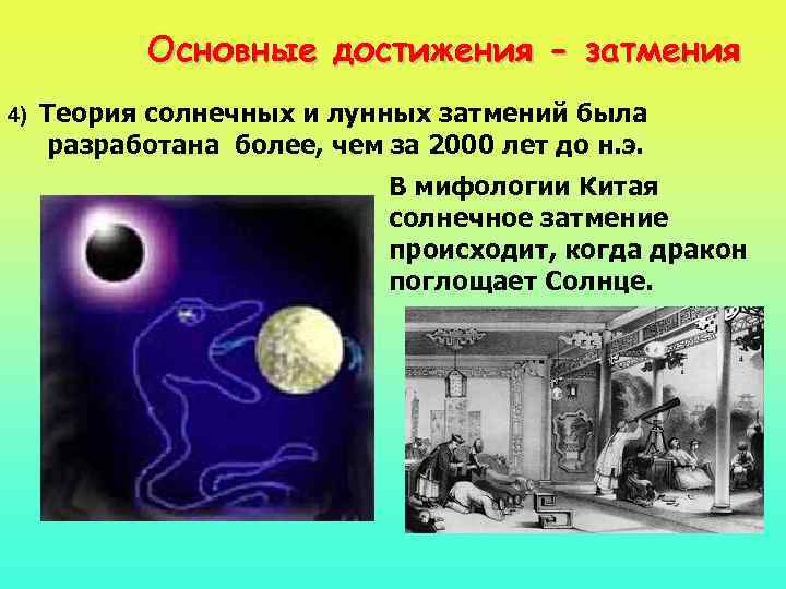  Основные достижения - затмения 4) Теория солнечных и лунных затмений была разработана более,