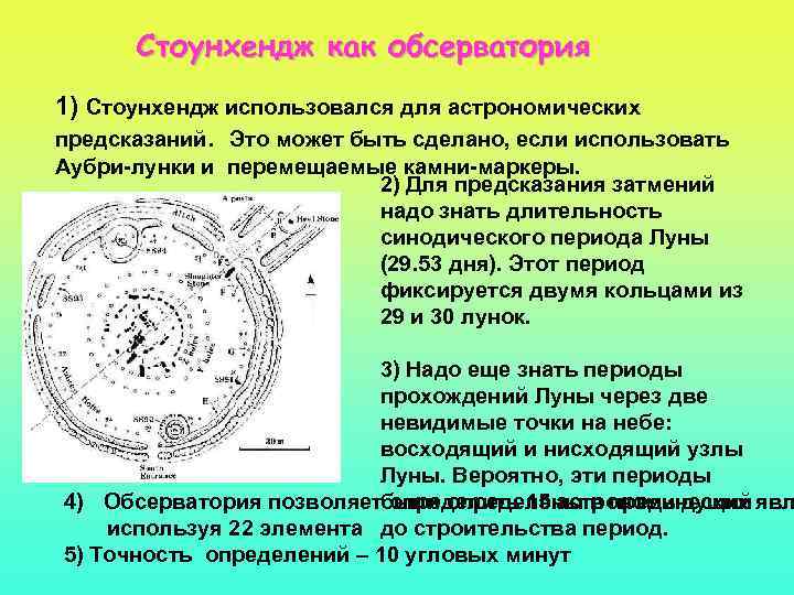 Стоунхендж как обсерватория 1) Стоунхендж использовался для астрономических предсказаний. Это может быть сделано, если