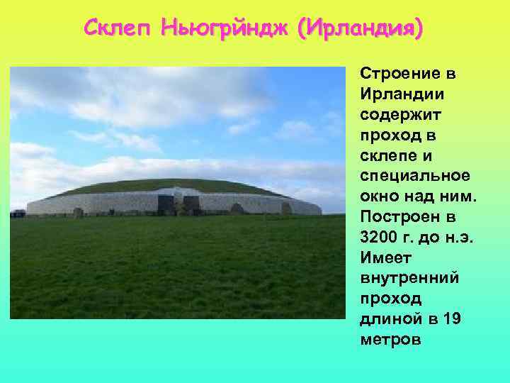 Склеп Ньюгрйндж (Ирландия) Строение в Ирландии содержит проход в склепе и специальное окно над