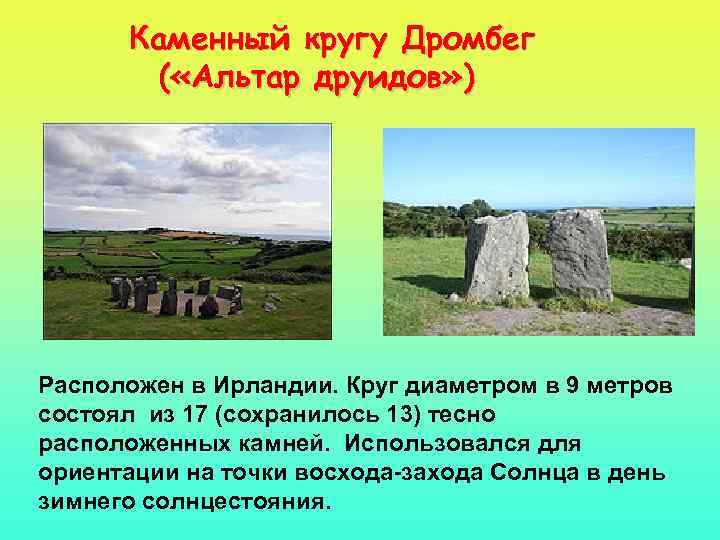 Каменный кругу Дромбег ( «Альтар друидов» ) Расположен в Ирландии. Круг диаметром в 9