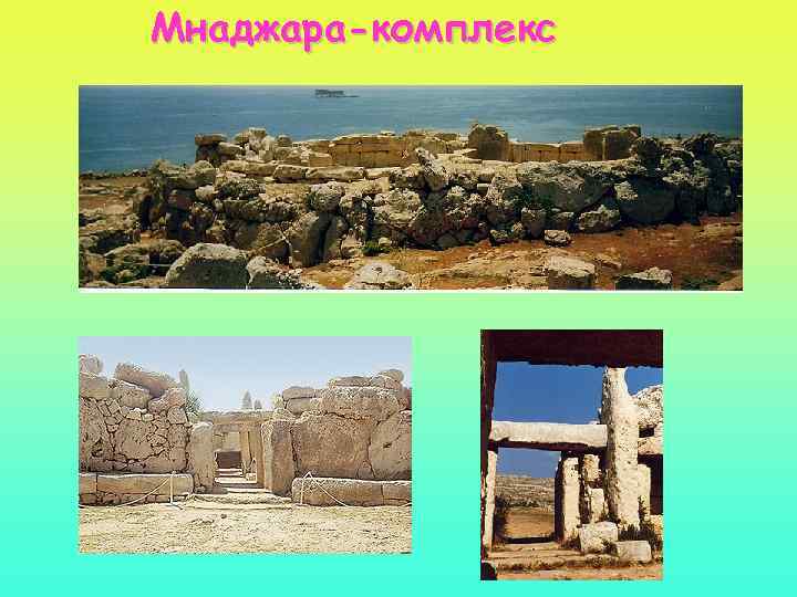 Мнаджара-комплекс 