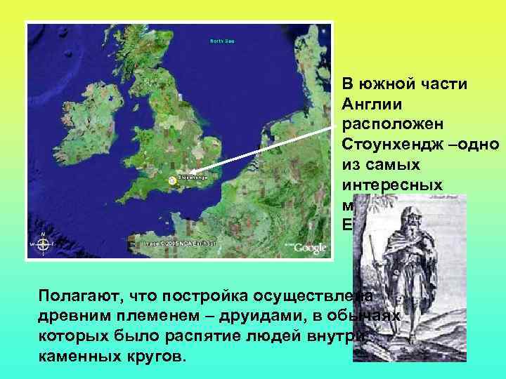 В южной части Англии расположен Стоунхендж –одно из самых интересных мегалитов в Европе Полагают,