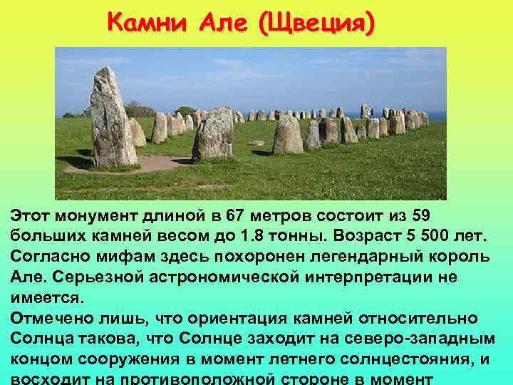 Камни Але (Щвеция) Этот монумент длиной в 67 метров состоит из 59 больших камней