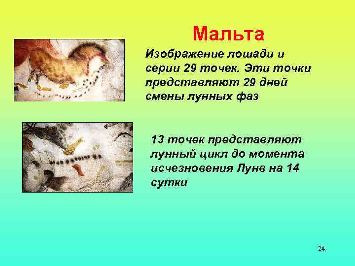 Мальта Изображение лошади и серии 29 точек. Эти точки представляют 29 дней смены лунных