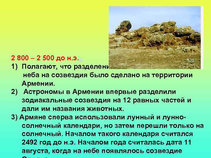 2 800 – 2 500 до н. э. – 1) Полагают, что разделение неба