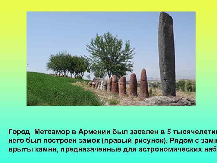 Город Метсамор в Армении был заселен в 5 тысячелетии него был построен замок (правый