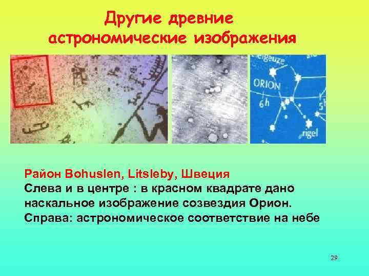 Другие древние астрономические изображения Район Bohuslen, Litsleby, Швеция Слева и в центре : в