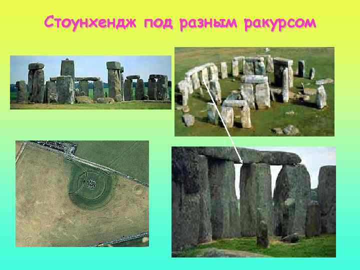 Стоунхендж под разным ракурсом 