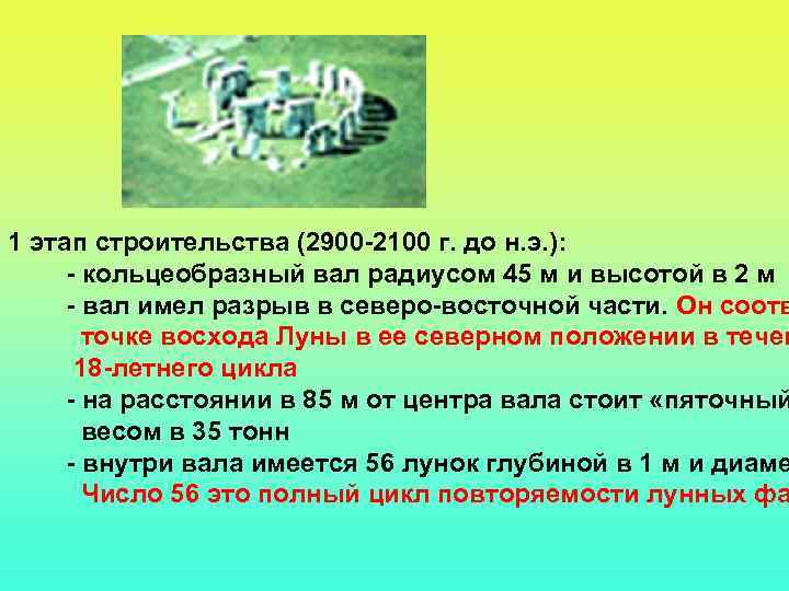 1 этап строительства (2900 -2100 г. до н. э. ): - кольцеобразный вал радиусом