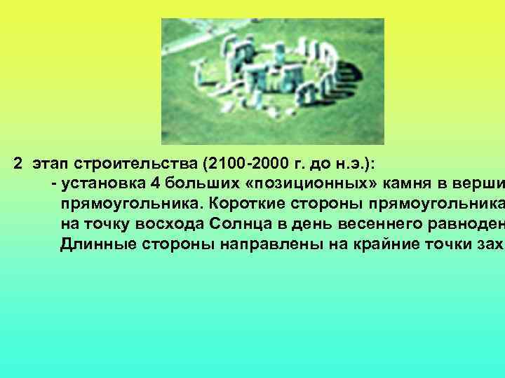 2 этап строительства (2100 -2000 г. до н. э. ): - установка 4 больших