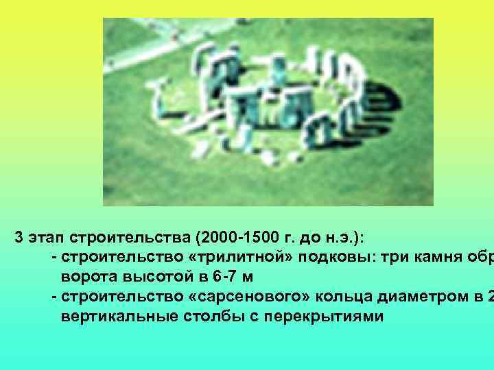 3 этап строительства (2000 -1500 г. до н. э. ): - строительство «трилитной» подковы: